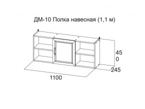 ДМ-10 Полка навесная (1,1 м) в Сургуте - surgut.magazin-mebel74.ru | фото