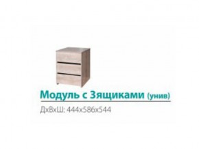 Модуль с 3-мя ящиками (универсальный) в Сургуте - surgut.magazin-mebel74.ru | фото