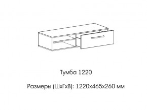 Тумба 1220 (низкая) в Сургуте - surgut.magazin-mebel74.ru | фото