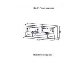 ВМ 21 Полка навесная в Сургуте - surgut.magazin-mebel74.ru | фото